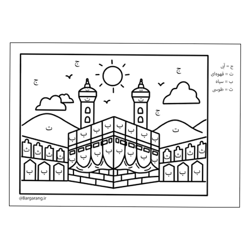 کاربرگ مذهبی مکه و مدینه